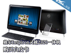 戴尔Inspiron灵越2320一体机购买白皮书