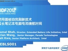 IDF2012：英特尔将革新笔记本续航技术