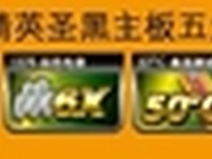 精英五大逆袭技术助力圣黑主板稳定高效