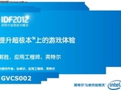 IDF2012：英特尔着力于超极本游戏体验
