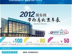 网购2012北京车展门票 易车网送票上门