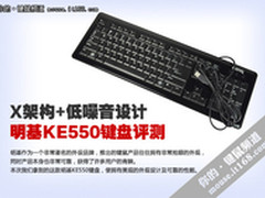 X架构+低噪音设计 明基KE550键盘评测