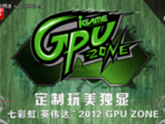 南北对决 iGame GPU ZONE招募