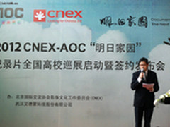 AOC携手CNEX 启动2012年纪录片校园巡展