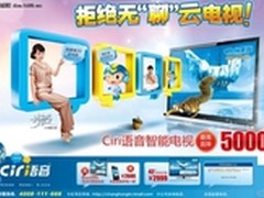 5.1特惠 花普通的钱买长虹CIRI语音电视
