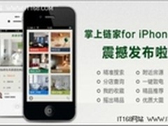 掌上链家2.0全新发布 打造移动找房时尚
