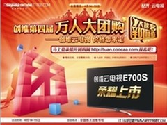 创维第四届万人大团购开幕