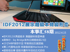 IDF2012展示超极本终极形态 本事汇58期
