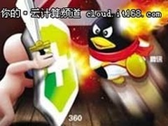 腾讯与360再度展开互诉 都要求赔1亿多