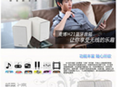 麦博iPhone H21蓝牙音响 京东699元上市