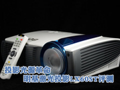 投影光源革命 明基激光投影LX60ST评测
