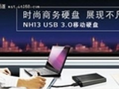 展现不凡品味 威刚 NH13 USB 3.0新登场