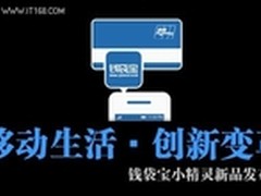 钱袋宝小精灵：手机支付进入硬件时代