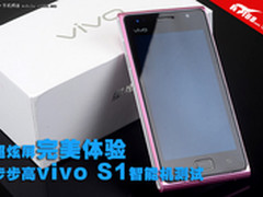 1.4G高频+超炫屏 vivo新款S1智能机测试