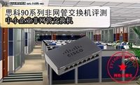 做个省心网管 思科90系列交换机评测