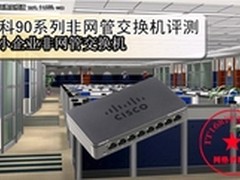 做个省心网管 思科90系列交换机评测