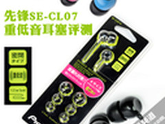 哟哟哟切克闹 先锋SE-CL07低音耳塞评测