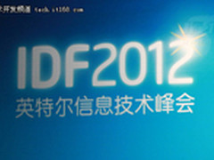 透过IDF2012洞察英特尔的“软”实力
