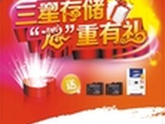 三星存储“龙”重有礼固态硬盘买一赠一