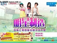 百脑汇明星制造第四届全国高校才艺大赛