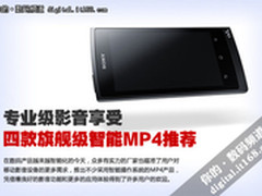 专业级影音享受 四款旗舰级智能MP4推荐
