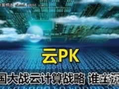 云PK：各国大战云计算战略 谁主沉浮？