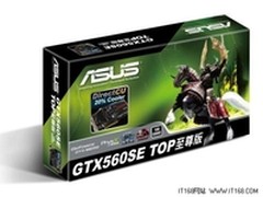 市售最强GTX560SE 华硕超值TOP款上市 