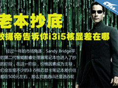 老本抄底 数据帝告诉你i3i5核显差在哪