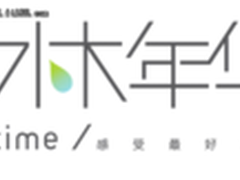 水木年华二次创业  换一种方式支持原创