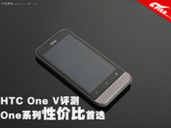 One系列性价比首选 HTC One V评测