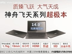 迎五一特惠14吋i5超极本神舟U45仅4499