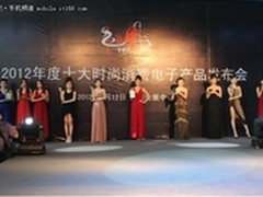 2012年度十大时尚消费电子产品发布会