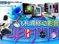 超值巨惠飞利浦移动影音时尚周不容错过