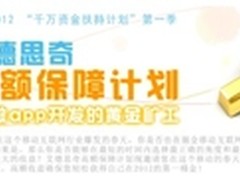 艾德思奇：千万资金扶持移动开发者掘金