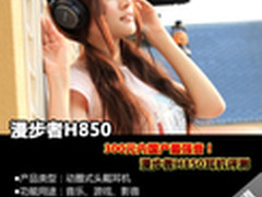 漫步者H850耳机评测 300元内国产最强音