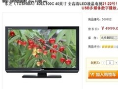 6.8折仅限两天 东芝46寸液晶电视售3399