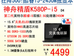 升级还降价 神舟独显本K580P-i5杀4499