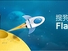 共赢明天 搜狗输入法Flash开放平台优势