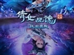 《倩女幽魂》公测与刘亦菲穿越千年之恋