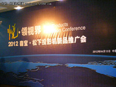 “悦领视界”2012森宝·松下新品推广会