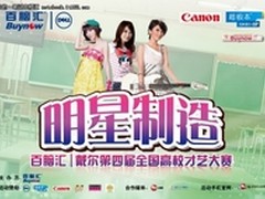百脑汇|戴尔高校才艺赛广州区22日开赛