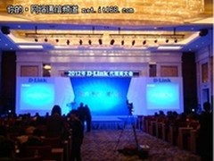 2012 D-Link代理商大会在苏州召开 