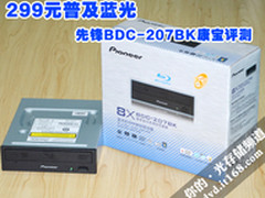 299元普及蓝光 先锋BDC-207BK康宝评测