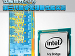 性能提升20% 第三代酷睿处理器性能实测