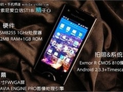 纤薄时尚智能机 索爱ST18i心动价1550元