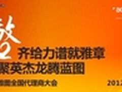 雅图2012年全国代理商大会开幕在即