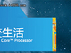 科技改变生活 Ivy Bridge带来新的体验