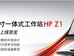 呜呼 惠普Z1一体式工作站为啥卖到20999