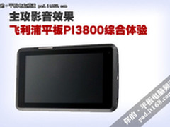 主攻影音效果飞利浦平板PI3800综合体验