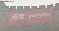 启用新标识yonyou 用友实施新长城计划